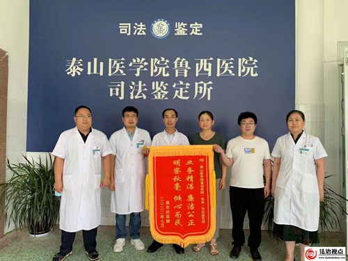 泰山医学院鲁西医院司法鉴定所：大红锦旗表谢意，为民解忧暖人心