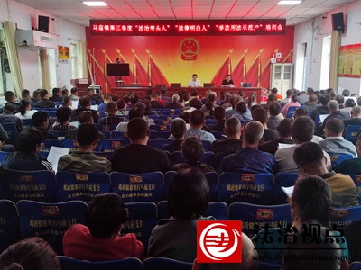 图：马庙镇举办“法治带头人”“法律明白人”培训会.jpg