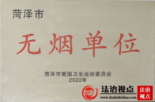 菏泽市无烟单位.jpg